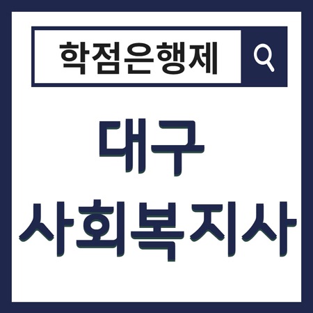  대구 사회복지사 2급! 개정안 및 실습 까지 정리~
