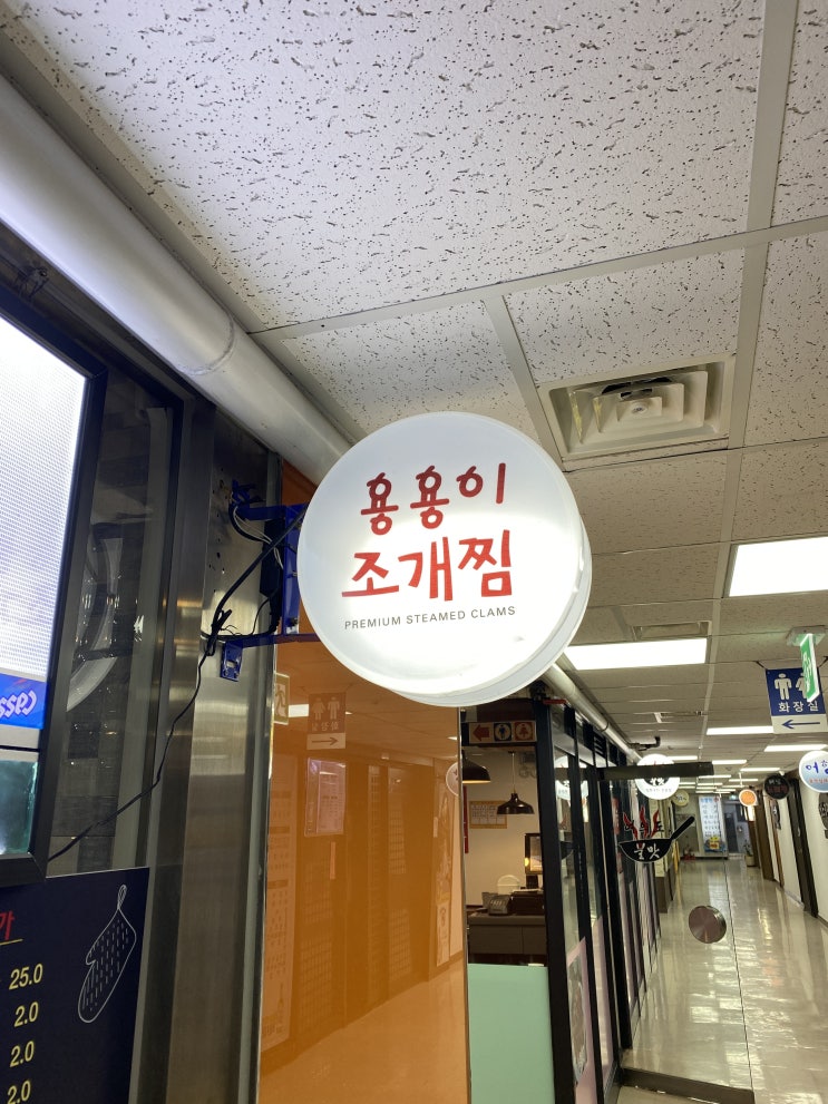 [용용이 조개찜] 먹고왔다, 여의도 맛집, 추운날 따뜻한 국물에 해산물듬뿍! 메뉴, 후기, 뺌!