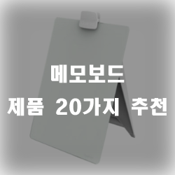  다양한 메모를 쓰기좋은 메모보드 추천제품