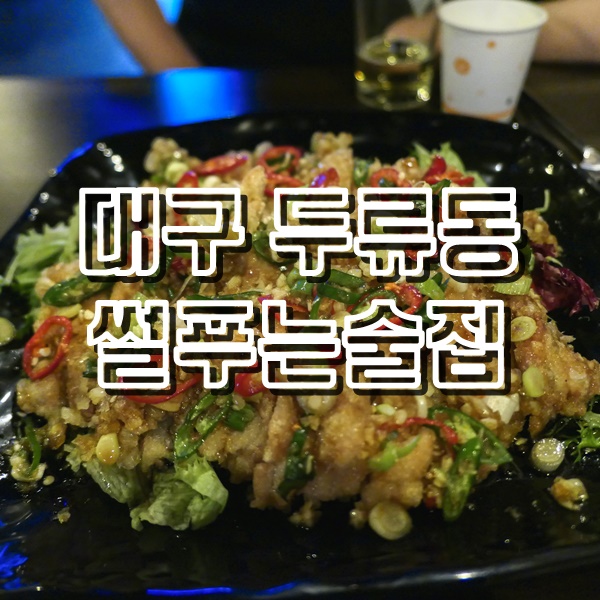  만원의 맛난 유린기 대구 광코 술집 썰푸는 술집