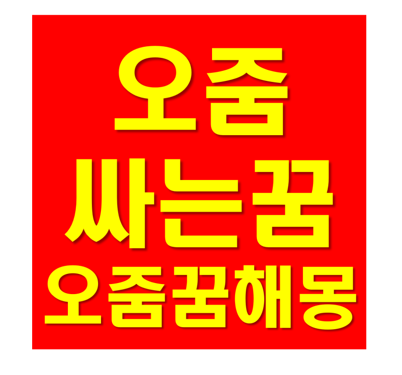 오줌싸는꿈 뜻이궁금하다면