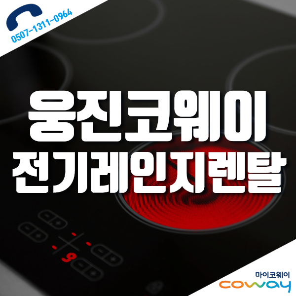 코웨이전기레인지렌탈 : 웅진인덕션으로 주방가전 끝 !