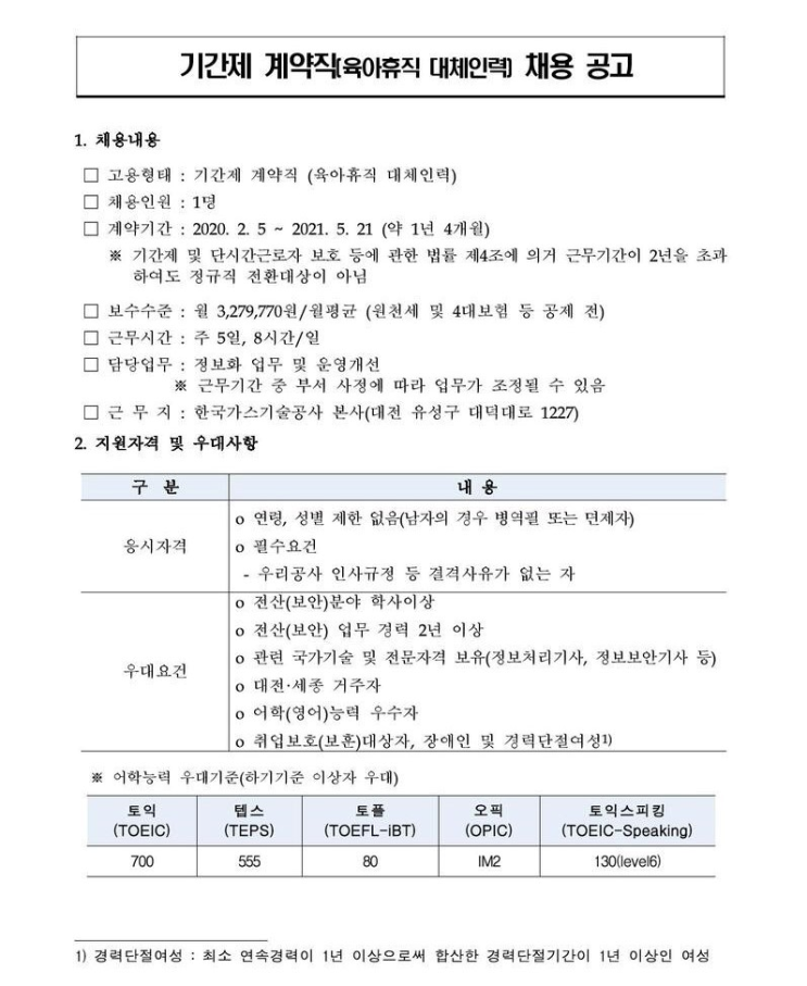  [채용][(주)한국가스기술공사] 시스템운영팀 기간제 계약직(육아휴직 대체인력)채용공고