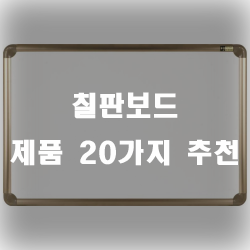  칠판보드를 사용해서 다양한 글을 써보세요