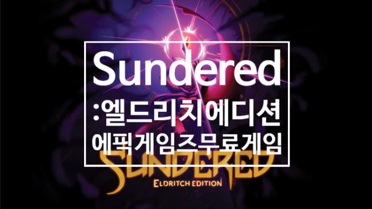 20년01월14일 에픽게임즈 무료게임 ' Sundered: 엘드리치 에디션 '