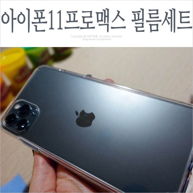아이폰11 프로맥스 강화유리 필름 투명케이스 카메라렌즈보호필름 드디어 장착!