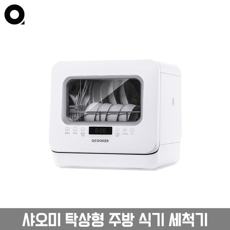  오늘의 할인추천!! 샤오미 탁상형 주방 식기 세척기 5종 세척 모드 360도 회전 분사 배송비무료  리뷰 정보