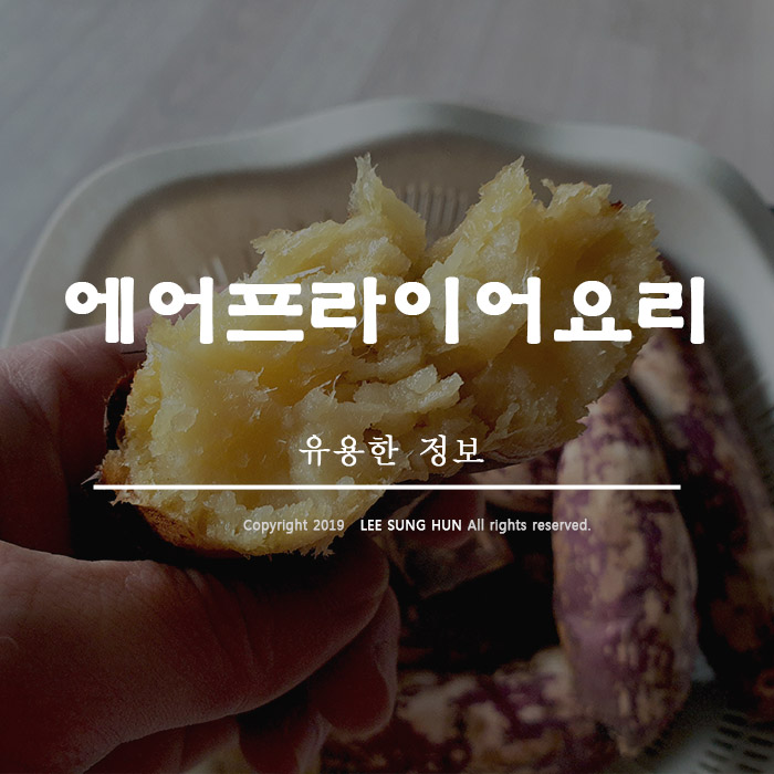  에어프라이어 요리 리스트 군고구마 부터