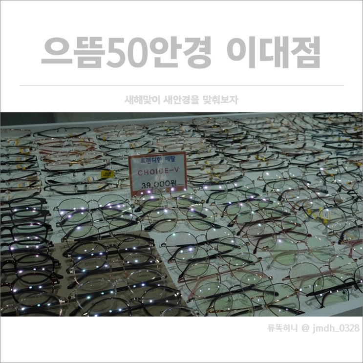  [이대안경점] 으뜸50안경이대점 / 새해맞이 새안경을 맞춰보자