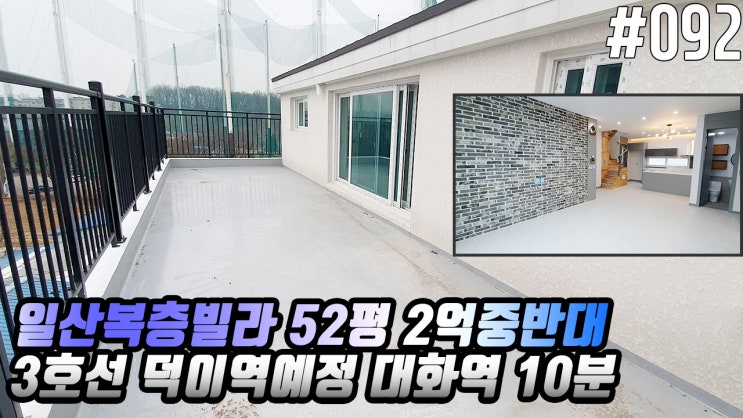  일산복층빌라대화역을 10분거리로 이동가능한 복층빌라 입니다 52평 2억중반대