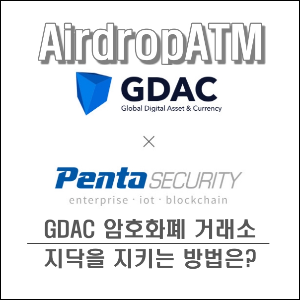  지닥 (GDAC) 암호화폐 거래소, 보안성은 어느정도 수준일까?