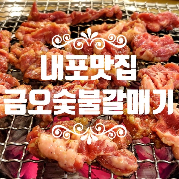 내포맛집 :) 금오숯불갈매기