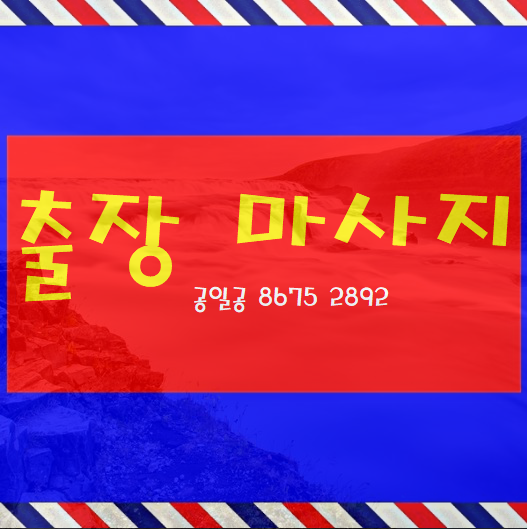  오산출장마사지 출장안마 특별함과 피로회복~