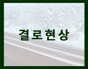  겨울철 결로현상 그 원인과 해결방법[홀츠바우 착한나무집프로]
