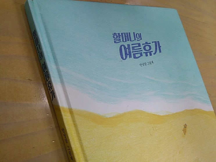  안녕달의 <할머니의 여름휴가>
