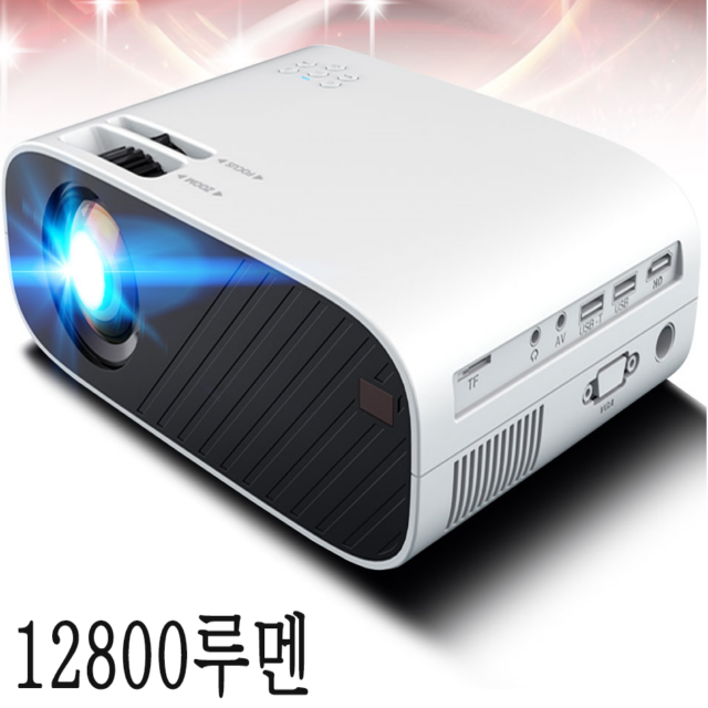  [추천 아이템] 미니미빔 빔프로젝터 12800루멘1280x800출력해상도 미니빔 흰색  108,000원