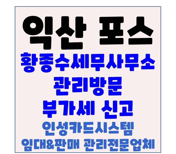  익산카드단말기 익산체크기 익산포스 황종수 세무사 사무소 관리 방문 및 부가세신고