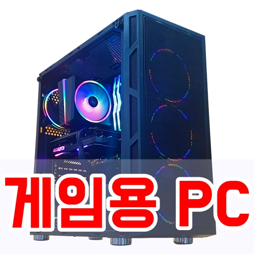  깔끔한 RGB LED가 적용된 게임용 컴퓨터 사양