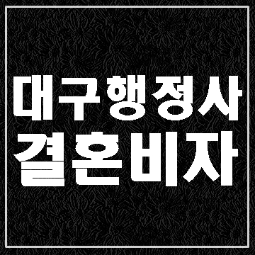  2020년 결혼비자 소득요건 알아보기