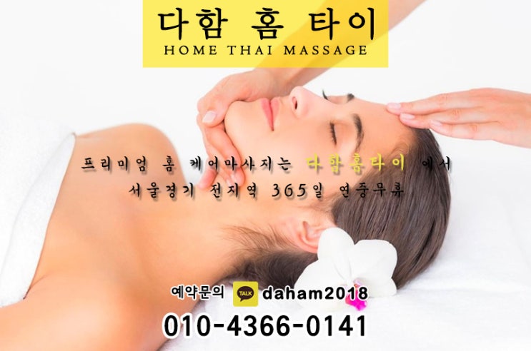  신월동출장타이마사지 다함에서 피로를 풀어보세요