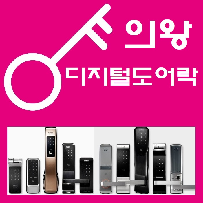  의왕디지털도어락 사다