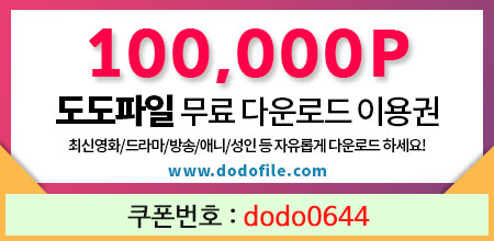  도도파일 무료쿠폰 DF0021 등록하기