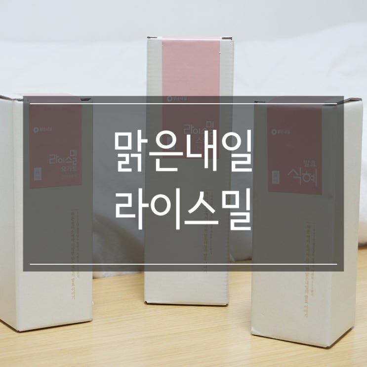 간편대용식추천 <맑은내일 라이스밀>로 건강한 아침식사를!! 간편대용식추천 <맑은내일 라이스밀>로 건강한 아침식사를!!