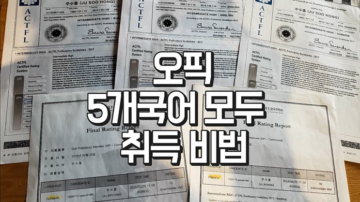  오픽 공부법으로 대박 났어요!