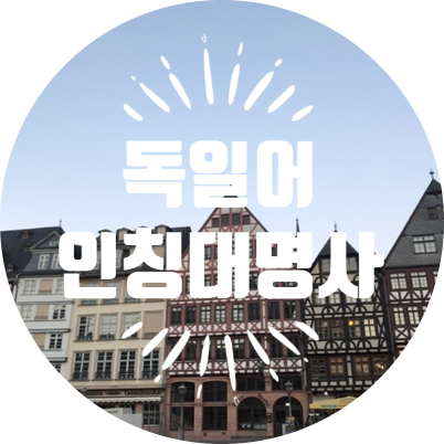 트롬이의 독일어 공부 DAY 4 (독일어 기본 '인칭대명사'를 익히자!)