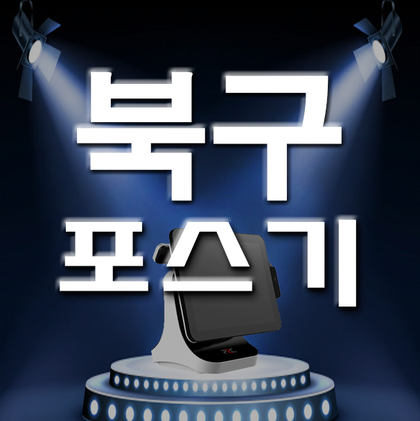  부산 북구 키오스크 포스기 카드단말기 설치 렌탈 사업주 개업 업종변경 임대 판매 기계관리 어디서?