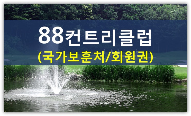  국가보훈처 88cc 그린피인하 및 매각결정?(88cc회원권시세,가격,개인,법인)