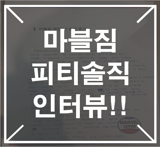  황골마을헬스장 /영통헬스 / 영통피티/ 흥덕피티 마블짐피티솔직 인터뷰