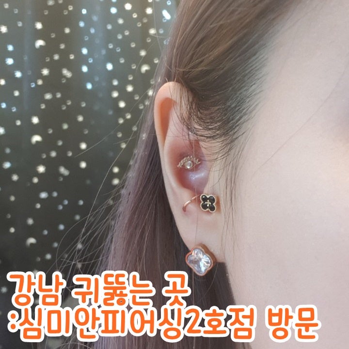 강남 피어싱 / 귀뚫는곳 셀프피어싱 안 아프게 뚫는 곳 : 네이버 블로그 강남 피어싱 / 귀뚫는곳 셀프피어싱 안 아프게 뚫는 곳 : 네이버 블로그