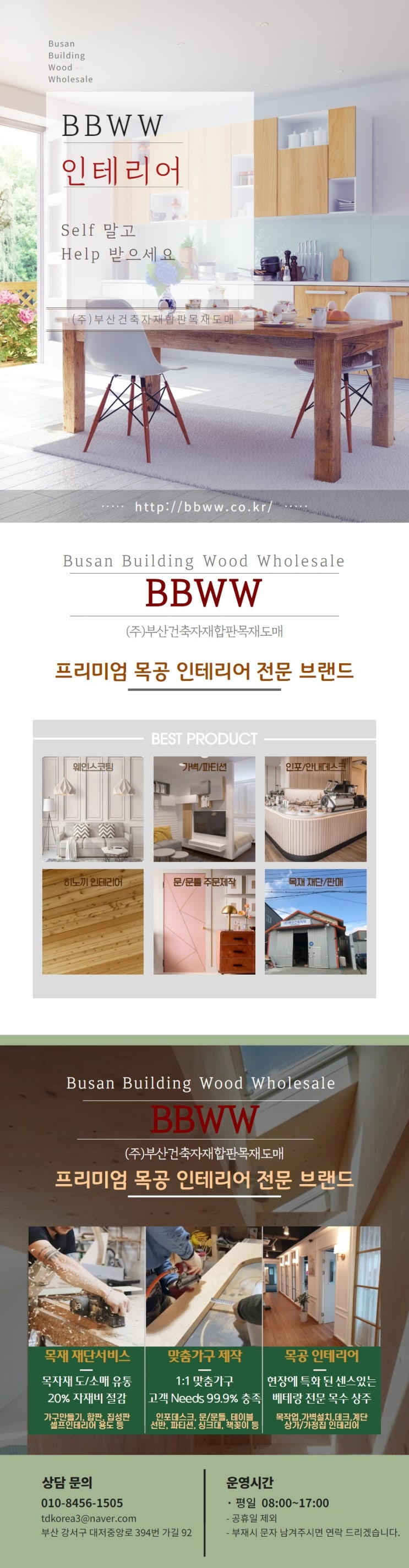 프리미엄 목공 브랜드 BBWW