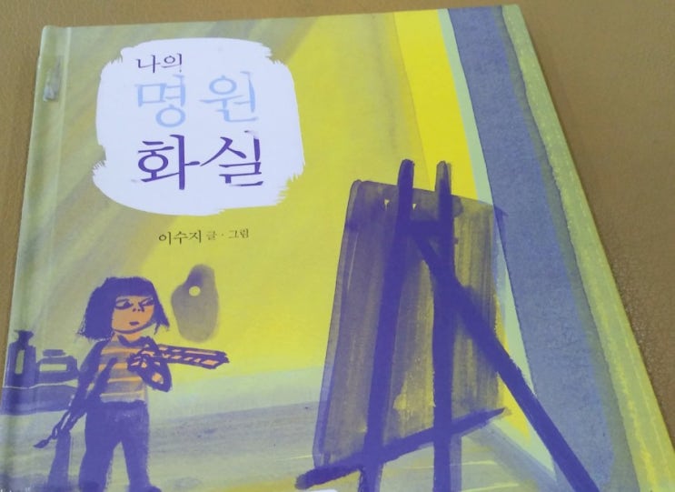  이수지의 <나의 명원 화실>