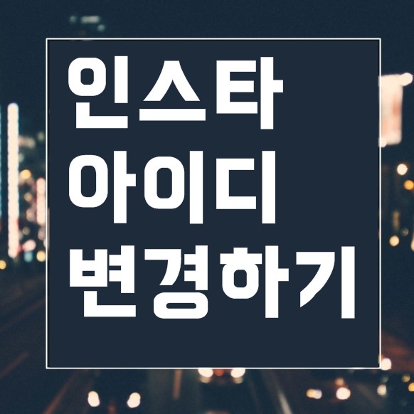 인스타그램 아이디 변경 모바일과 pc버전