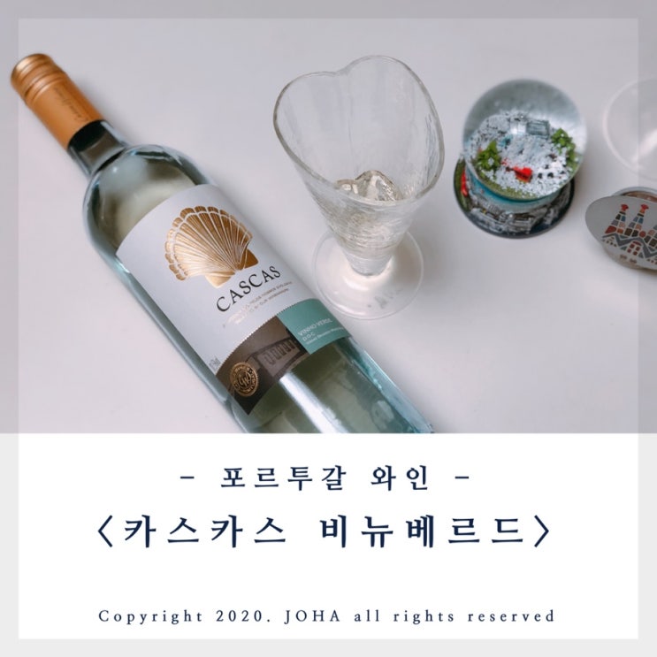  포르투갈와인 <카스카와인코리아> 카스카스 비뉴베르드 넘 맛있어!