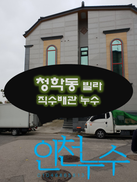  청학동 신축빌라 옥상에서 누수가 되고 있어요.