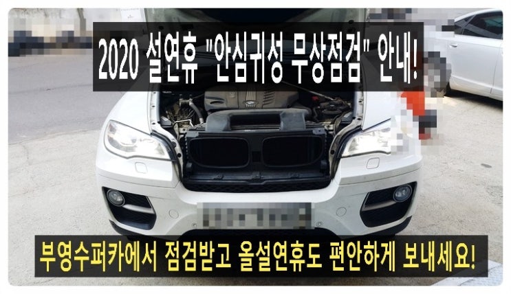 2020 설연휴 "안심귀향 무상점검" 안내드려요!, 부천차량관리전문점 부영수퍼카 