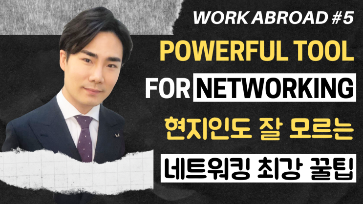  5강) 개인명함 | 현지인조차 간과하는 네트워킹 최강 꿀팁