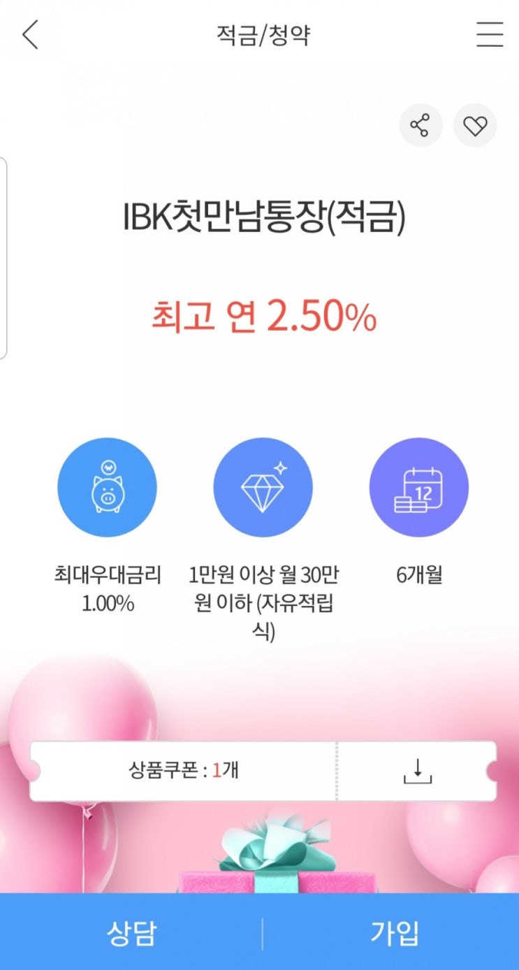  [IBK 기업은행 첫만남통장] 연 최고 3.0%적금