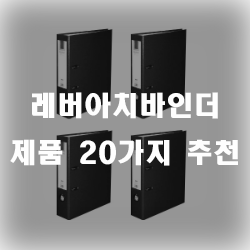  레버아치바인더 추천 제품 리스트 입니다~