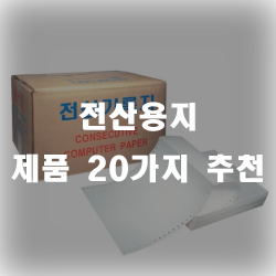  전산용지 20가지 모음 입니다