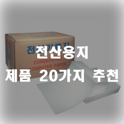 전산용지 20가지 모음 입니다