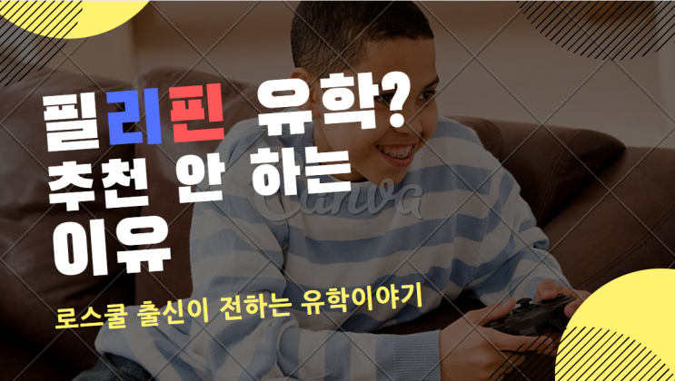  필리핀 어학연수? 조기유학? 유학? 절.대.로