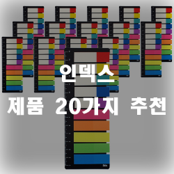  인덱스 제품 추천 리스트 20입니다