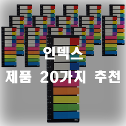 인덱스 제품 추천 리스트 20입니다