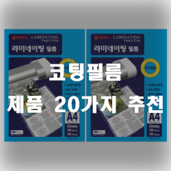  코딩필름 제품 20가지 모음 입니다~