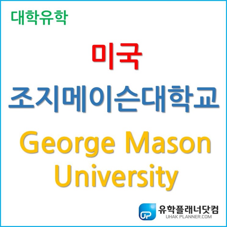 미국 조지메이슨 대학교 George Mason University 어디에 위치했나?