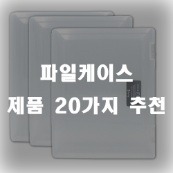  파일케이스로 정리를 한번에~!